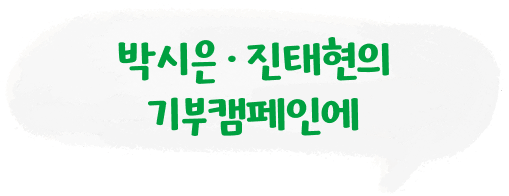 박시은 · 진태현의 기부캠페인에