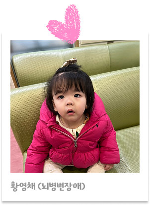 황영채 (뇌병변장애)