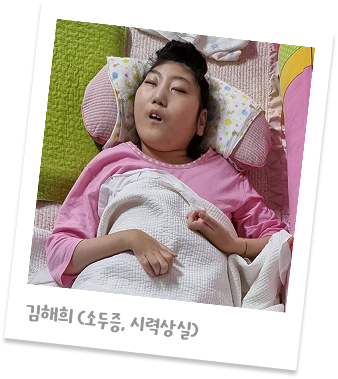 김해희 (소두증, 시력상실)