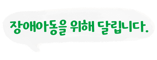 장애아동을 위해 달립니다.